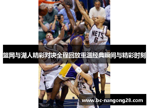 篮网与湖人精彩对决全程回放重温经典瞬间与精彩时刻